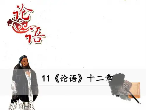 新人教版七年级上册语文第11课《论语》十二章
