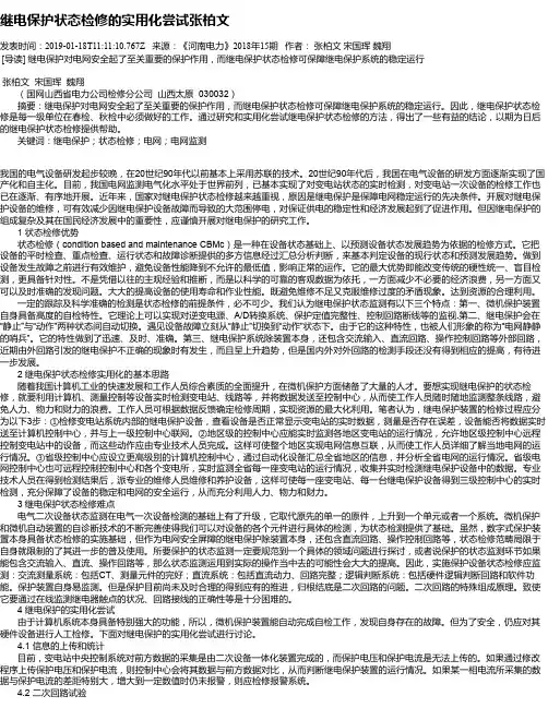 继电保护状态检修的实用化尝试张柏文