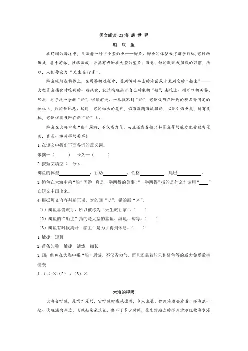 人教部编版三年级语文下册类文阅读-23海底世界 及答案