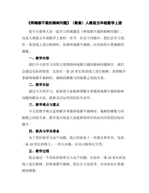 《两端都不栽的植树问题》(教案)人教版五年级数学上册