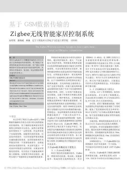 基于GSM数据传输的Zigbee无线智能家居控制系统