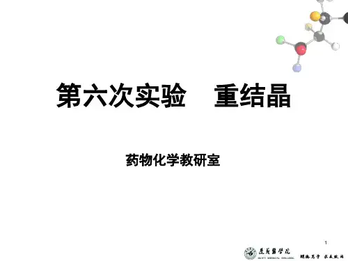 第六次实验 重结晶