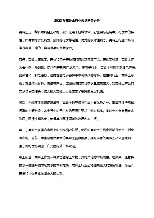 2023年高岭土行业市场前景分析