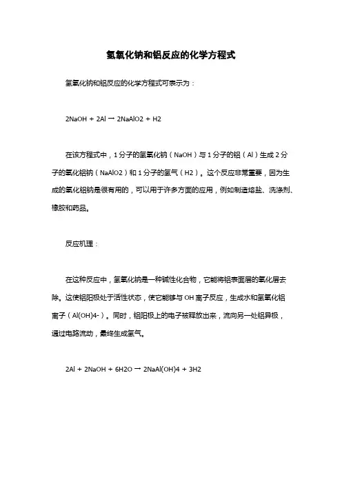 氢氧化钠和铝反应的化学方程式