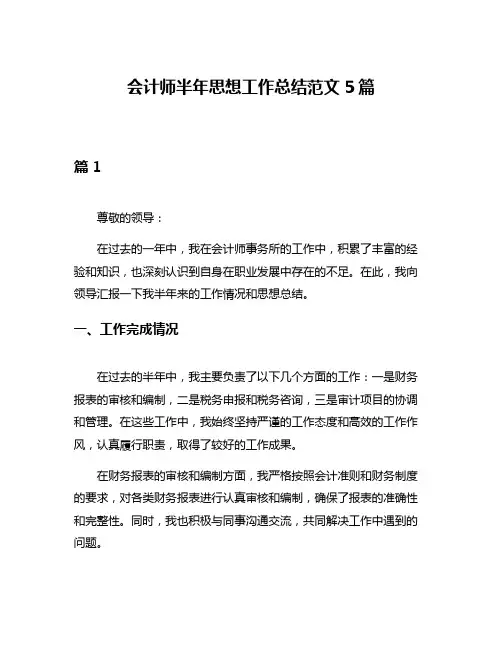 会计师半年思想工作总结范文5篇
