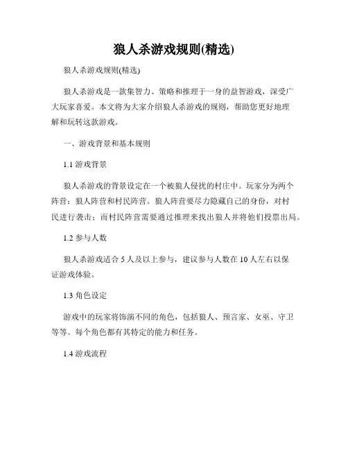 狼人杀游戏规则(精选)
