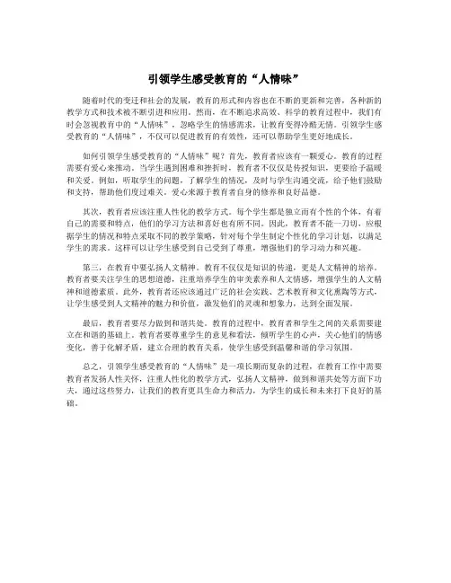 引领学生感受教育的“人情味”