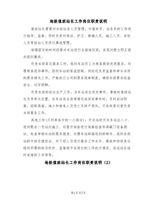 地铁值班站长工作岗位职责说明（5篇）