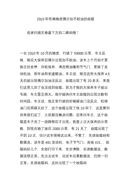 2010年奇瑞瑞虎偶尔加不起油的故障