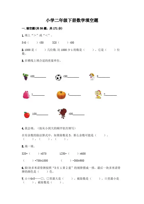 小学二年级下册数学填空题及完整答案(必刷)