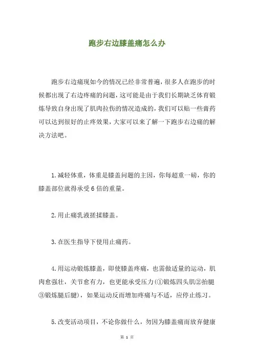 跑步右边膝盖痛怎么办