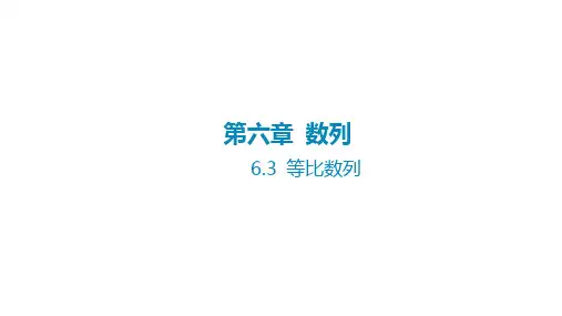 2025年高考数学一轮复习课件第六章数列-6.3等比数列