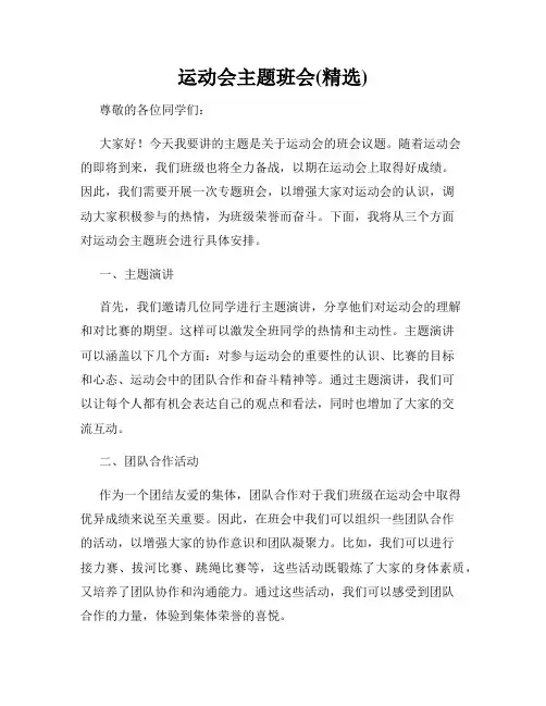 运动会主题班会(精选)