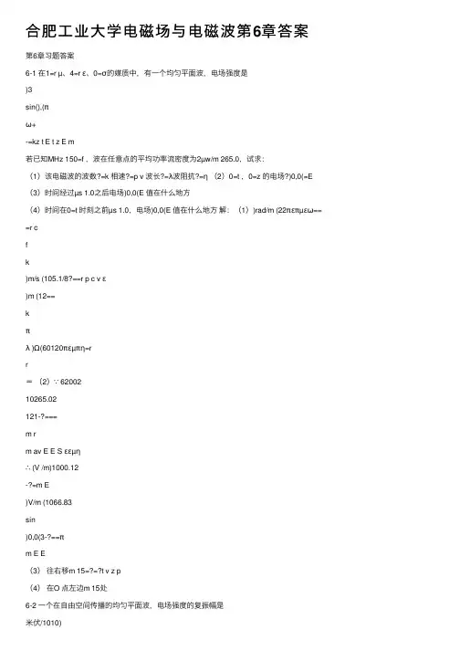 合肥工业大学电磁场与电磁波第6章答案