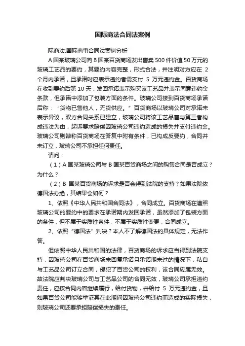 国际商法合同法案例