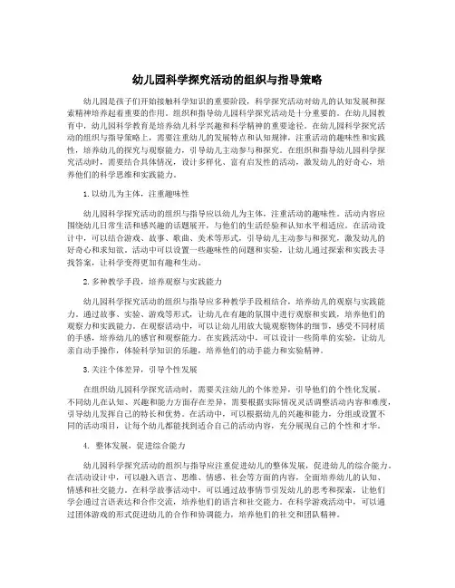 幼儿园科学探究活动的组织与指导策略
