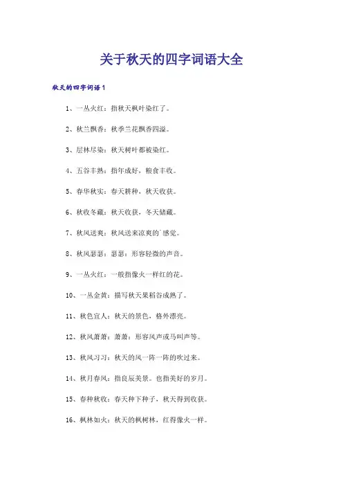 关于秋天的四字词语大全