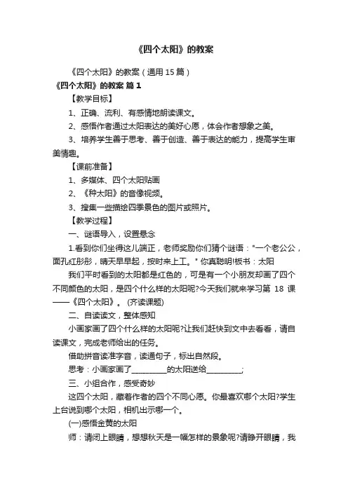 《四个太阳》的教案