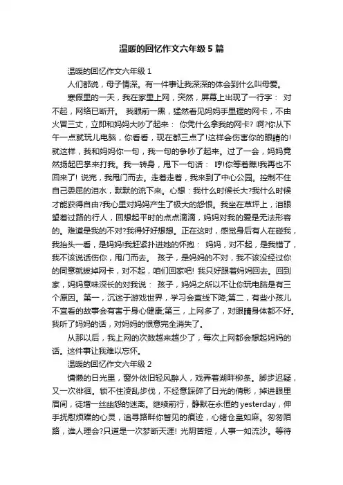 温暖的回忆作文六年级5篇