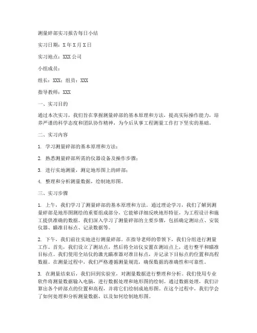 测量碎部实习报告每日小结