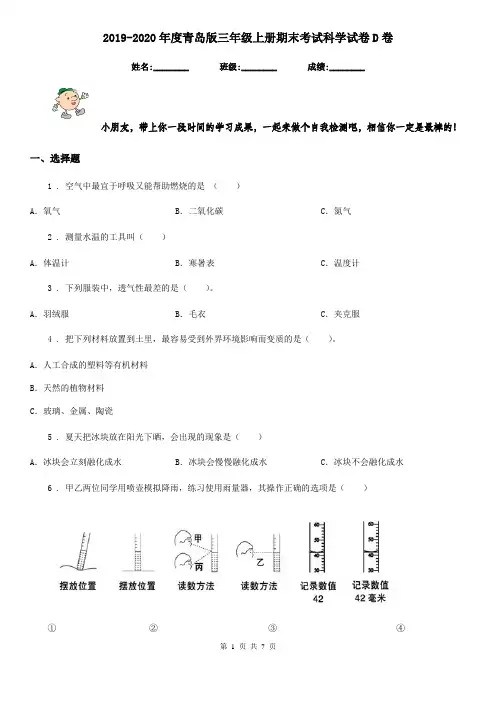 2019-2020年度青岛版三年级上册期末考试科学试卷D卷