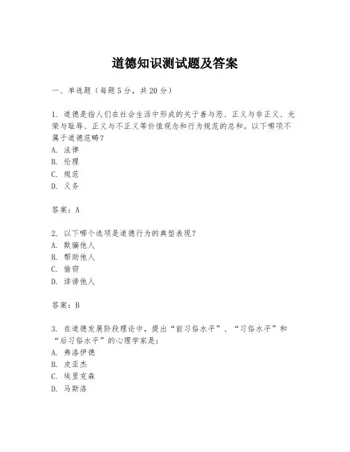 道德知识测试题及答案