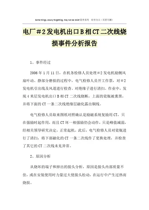 电厂#2发电机出口B相CT二次线烧损事件分析报告