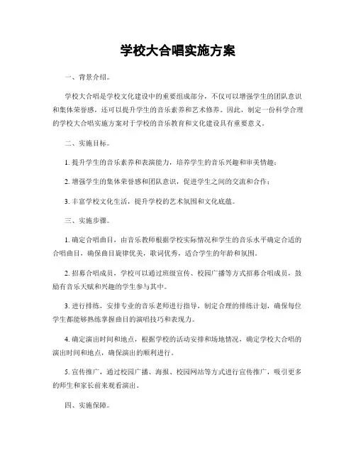 学校大合唱实施方案