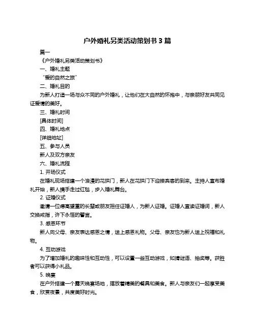 户外婚礼另类活动策划书3篇