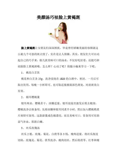 美颜汤巧祛脸上黄褐斑