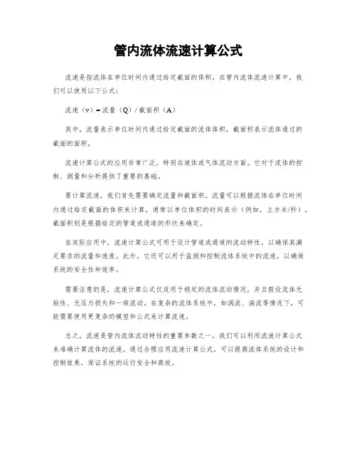 管内流体流速计算公式