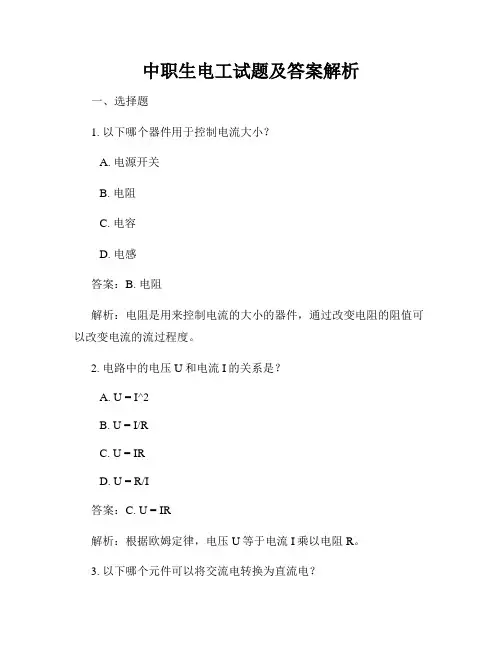 中职生电工试题及答案解析