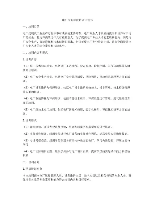 电厂专业年度培训计划书