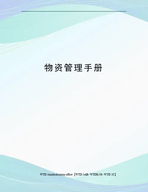 物资管理手册