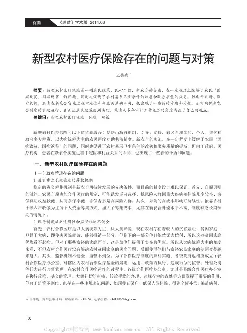 新型农村医疗保险存在的问题与对策