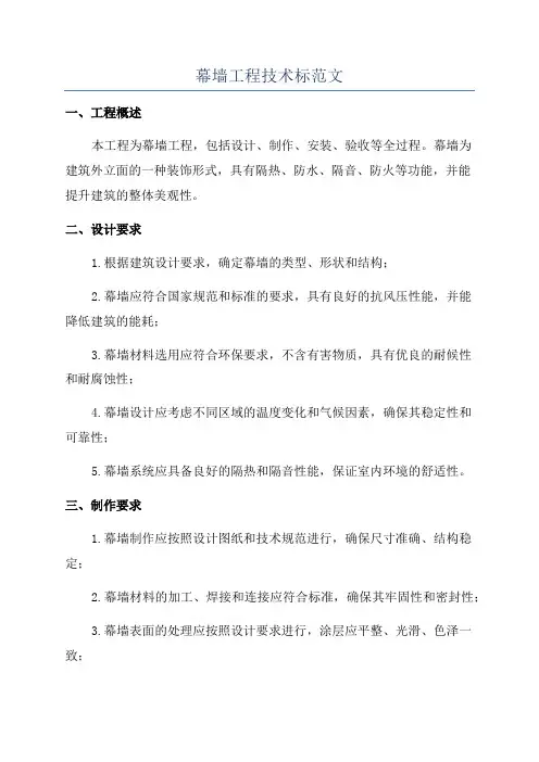 幕墙工程技术标范文
