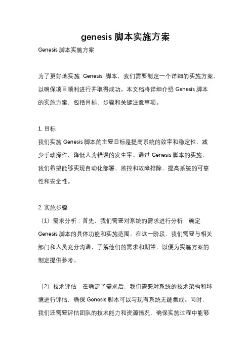 genesis脚本实施方案