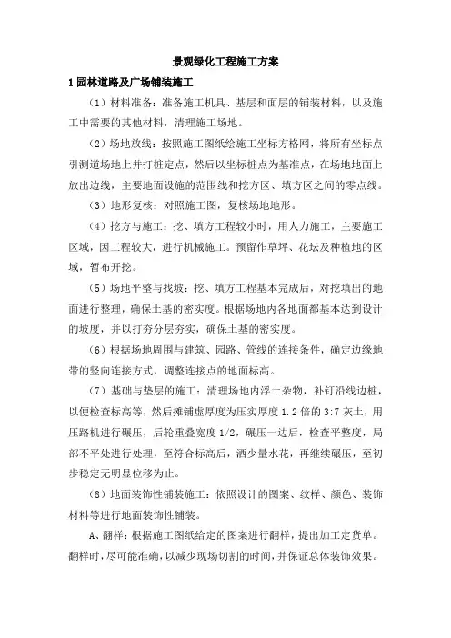景观绿化工程施工方案