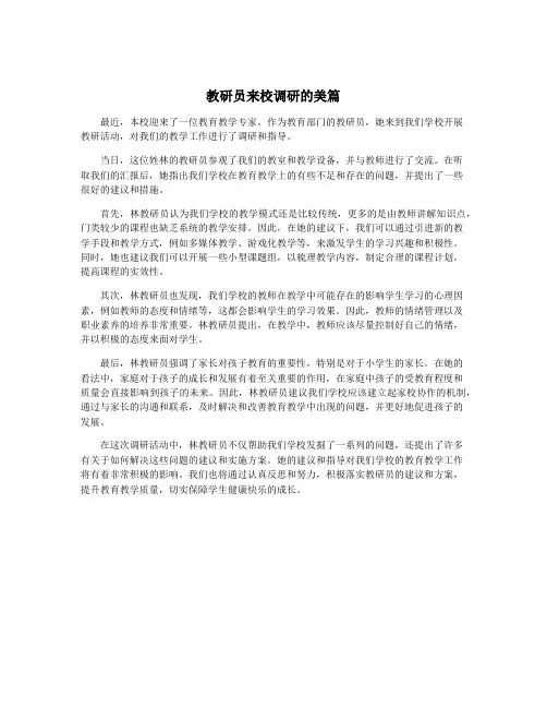 教研员来校调研的美篇