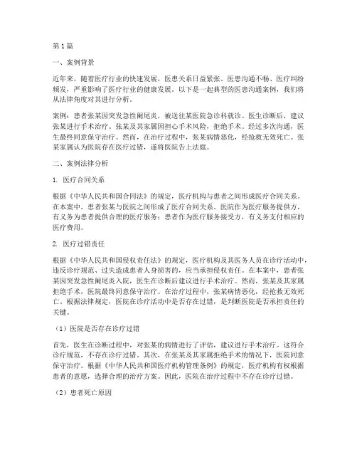 医患沟通案例法律分析题(3篇)