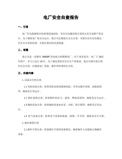电厂安全自查报告