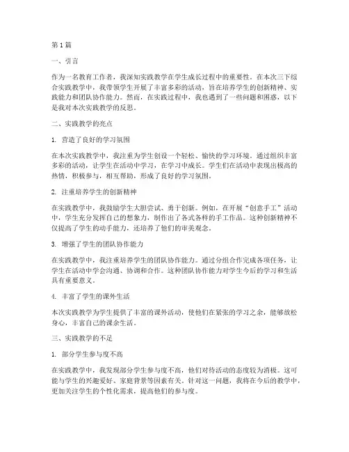 三下综合实践教学反思(3篇)