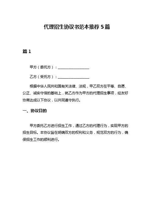 代理招生协议书范本推荐5篇