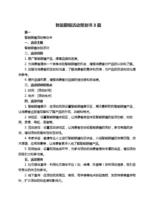 智能眼镜活动策划书3篇