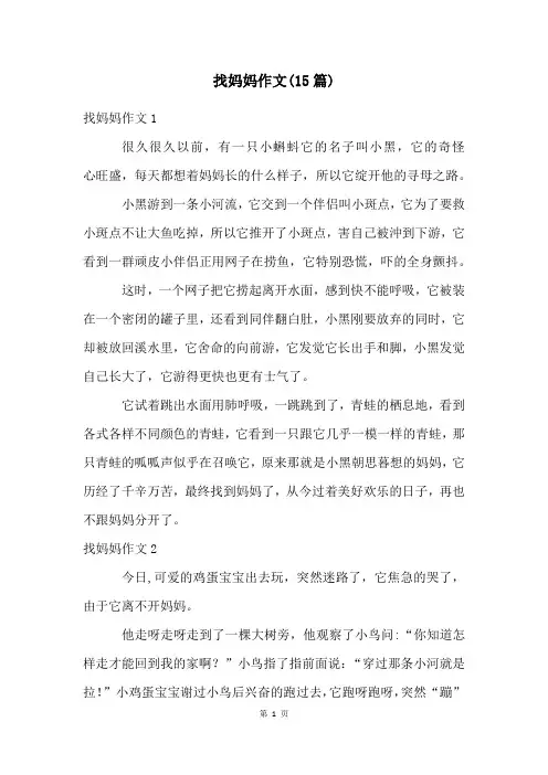 找妈妈作文(15篇)