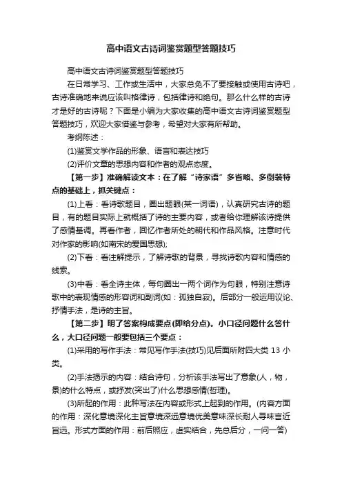 高中语文古诗词鉴赏题型答题技巧