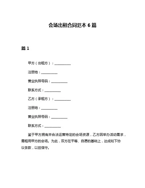 会场出租合同范本6篇