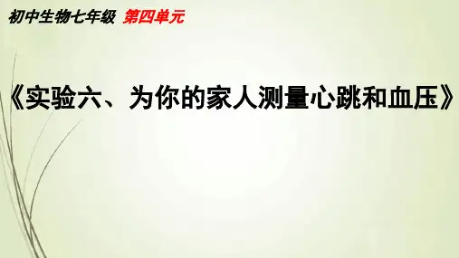 初一 七下生物学 第四单元第四章第三节 实验六、为你的家人测量心跳和血压课件