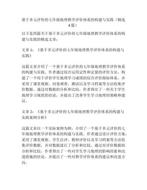 基于多元评价的七年级地理教学评价体系的构建与实践(精选4篇)