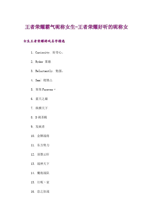 个性_王者荣耀霸气昵称女生-王者荣耀好听的昵称女